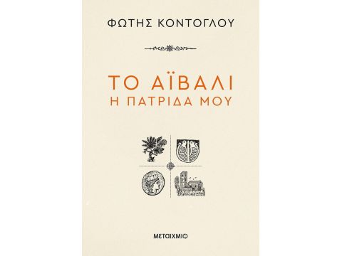 ΤΟ ΑΙΒΑΛΙ Η ΠΑΤΡΙΔΑ ΜΟΥ