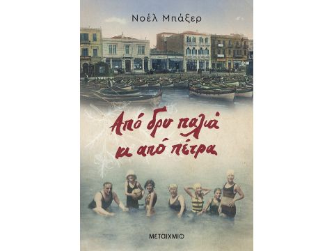 ΑΠΟ ΔΡΥ ΠΑΛΙΑ ΚΑΙ ΑΠΟ ΠΕΤΡΑ ΑΠΟ ΔΡΥ ΠΑΛΙΑ ΚΑΙ ΑΠΟ ΠΕΤΡΑ