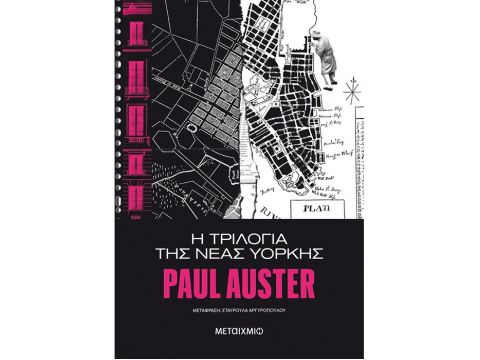 Η ΤΡΙΛΟΓΙΑ ΤΗΣ ΝΕΑΣ ΥΟΡΚΗΣ