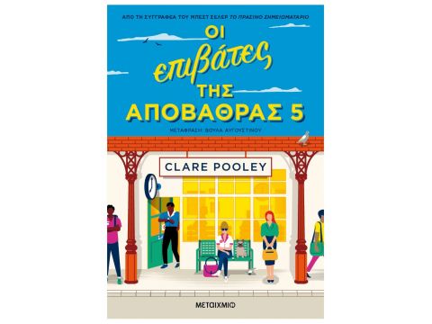 ΟΙ ΕΠΙΒΑΤΕΣ ΤΗΣ ΑΠΟΒΑΘΡΑΣ 5