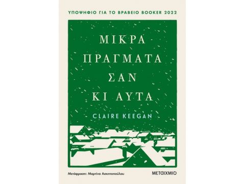 ΜΙΚΡΑ ΠΡΑΓΜΑΤΑ ΣΑΝ ΚΙ ΑΥΤΑ