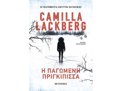 Η ΠΑΓΩΜΕΝΗ ΠΡΙΓΚΙΠΙΣΣΑ 2Η ΕΚΔΟΣΗ