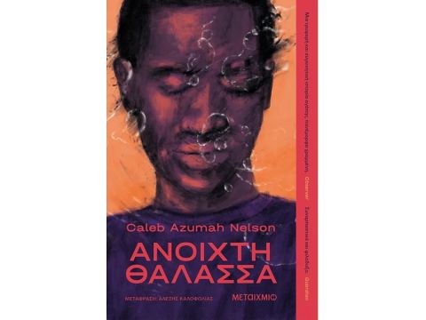 ΑΝΟΙΧΤΗ ΘΑΛΑΣΣΑ