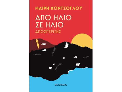 ΑΠΟ ΗΛΙΟ ΣΕ ΗΛΙΟ: ΑΠΟΣΠΕΡΙΤΗΣ