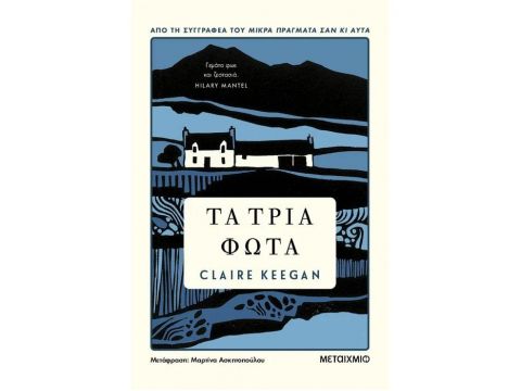 ΤΑ ΤΡΙΑ ΦΩΤΑ