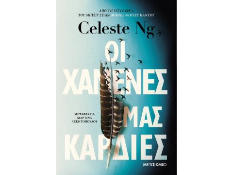 ΟΙ ΧΑΜΕΝΕΣ ΜΑΣ ΚΑΡΔΙΕΣ