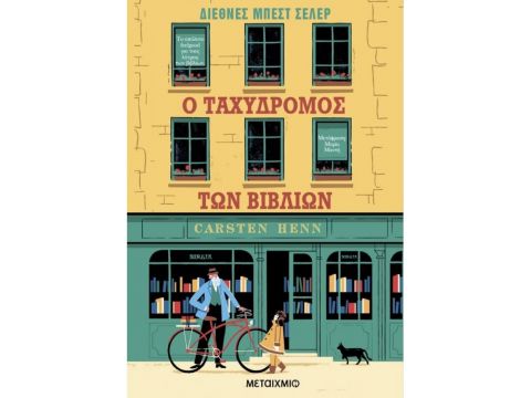 Ο ΤΑΧΥΔΡΟΜΟΣ ΤΩΝ ΒΙΒΛΙΩΝ