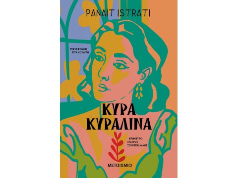 ΚΥΡΑ ΚΥΡΑΛΙΝΑ