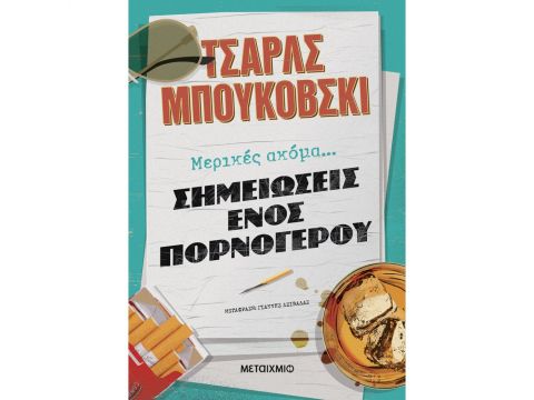 ΜΕΡΙΚΕΣ ΑΚΟΜΑ... ΣΗΜΕΙΩΣΕΙΣ ΕΝΟΣ ΠΟΡΝΟΓΕΡΟΥ