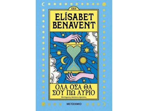 ΌΛΑ ΟΣΑ ΘΑ ΣΟΥ ΠΩ ΑΥΡΙΟ