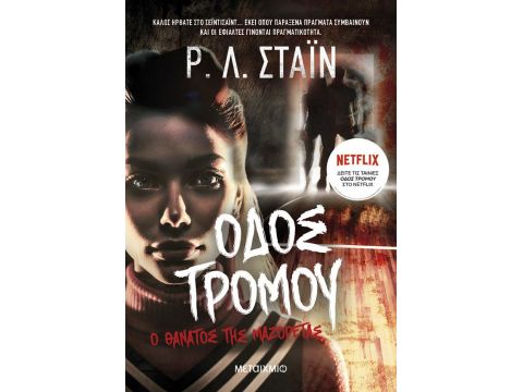 Ο ΘΑΝΑΤΟΣ ΤΗΣ ΜΑΖΟΡΕΤΑΣ