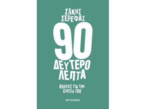 90 ΔΕΥΤΕΡΟΛΕΠΤΑ