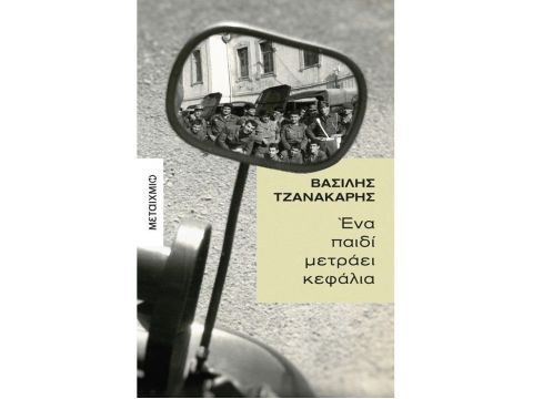 ΈΝΑ ΠΑΙΔΙ ΜΕΤΡΑΕΙ ΚΕΦΑΛΙΑ