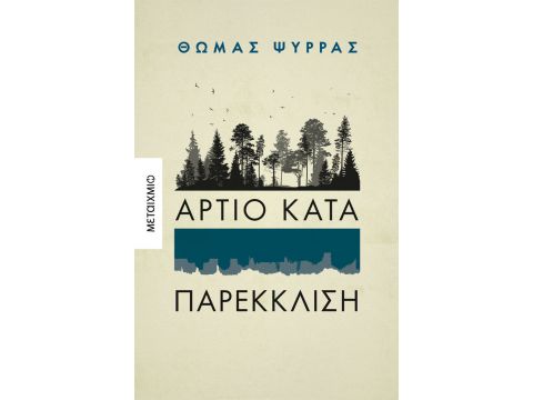 ΆΡΤΙΟ ΚΑΤΑ ΠΑΡΕΚΚΛΙΣΗ