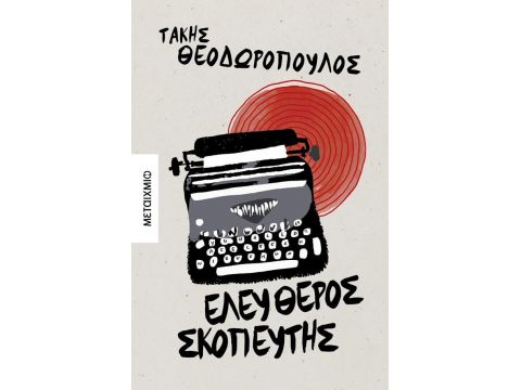 ΕΛΕΥΘΕΡΟΣ ΣΚΟΠΕΥΤΗΣ ΕΛΕΥΘΕΡΟΣ ΣΚΟΠΕΥΤΗΣ