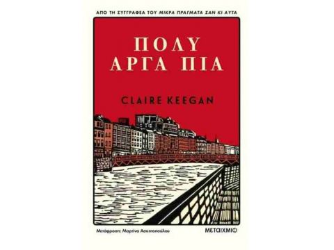 ΠΟΛΥ ΑΡΓΑ ΠΙΑ ΠΟΛΥ ΑΡΓΑ ΠΙΑ