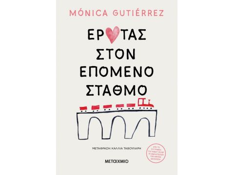 ΕΡΩΤΑΣ ΣΤΟΝ ΕΠΟΜΕΝΟ ΣΤΑΘΜΟ