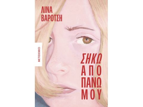 ΣΗΚΩ ΑΠΟ ΠΑΝΩ ΜΟΥ