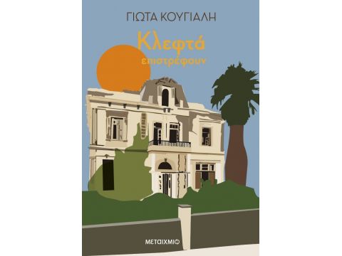 ΚΛΕΦΤΑ ΕΠΙΣΤΡΕΦΟΥΝ