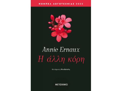 Η ΑΛΛΗ ΚΟΡΗ