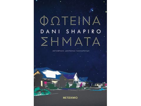 ΦΩΤΕΙΝΑ ΣΗΜΑΤΑ