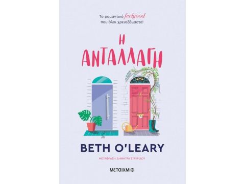 Η ΑΝΤΑΛΛΑΓΗ