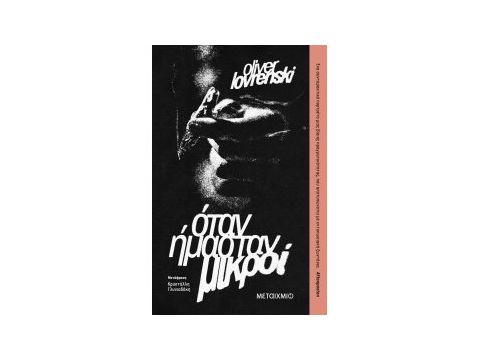 ΌΤΑΝ ΗΜΑΣΤΑΝ ΜΙΚΡΟΙ ΌΤΑΝ ΗΜΑΣΤΑΝ ΜΙΚΡΟΙ