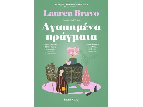 ΑΓΑΠΗΜΕΝΑ ΠΡΑΓΜΑΤΑ