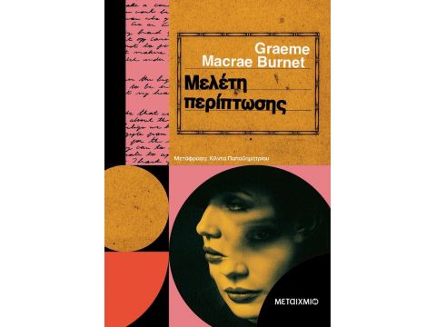 ΜΕΛΕΤΗ ΠΕΡΙΠΤΩΣΗΣ