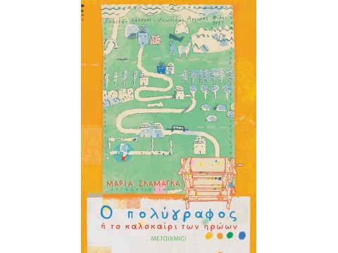 Ο ΠΟΛΥΓΡΑΦΟΣ Η ΤΟ ΚΑΛΟΚΑΙΡΙ ΤΩΝ ΗΡΩΩΝ