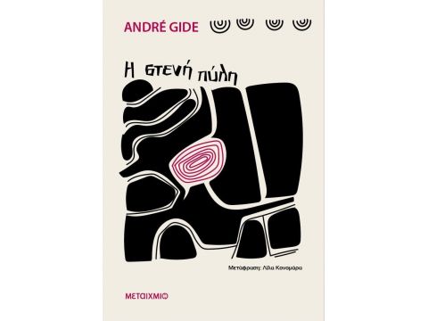 Η ΣΤΕΝΗ ΠΥΛΗ