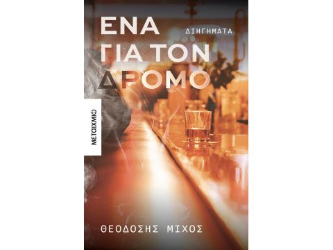 ΈΝΑ ΓΙΑ ΤΟΝ ΔΡΟΜΟ