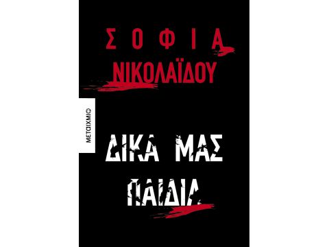 ΔΙΚΑ ΜΑΣ ΠΑΙΔΙΑ