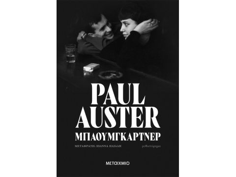 ΜΠΑΟΥΜΓΚΑΡΤΝΕΡ