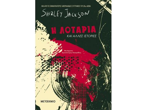 Η ΛΟΤΑΡΙΑ ΚΑΙ ΑΛΛΕΣ ΙΣΤΟΡΙΕΣ