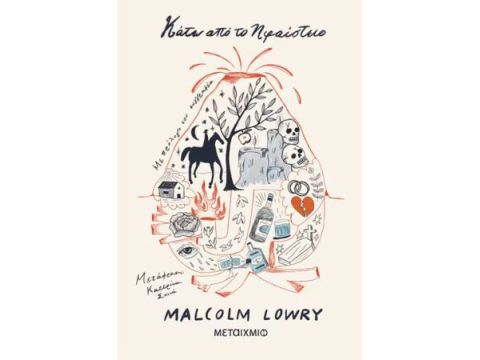 ΚΑΤΩ ΑΠΟ ΤΟ ΗΦΑΙΣΤΕΙΟ