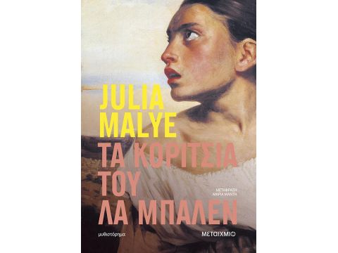 ΤΑ ΚΟΡΙΤΣΙΑ ΤΟΥ ΛΑ ΜΠΑΛΕΝ