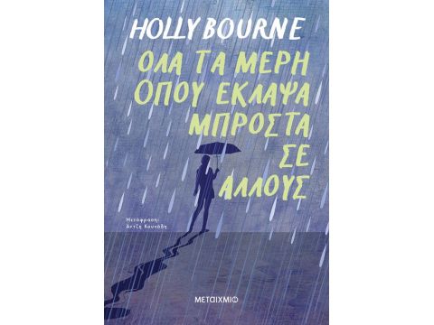ΟΛΑ ΤΑ ΜΕΡΗ ΟΠΟΥ ΕΚΛΑΨΑ ΜΠΡΟΣΤΑ ΣΕ ΑΛΛΟΥΣ