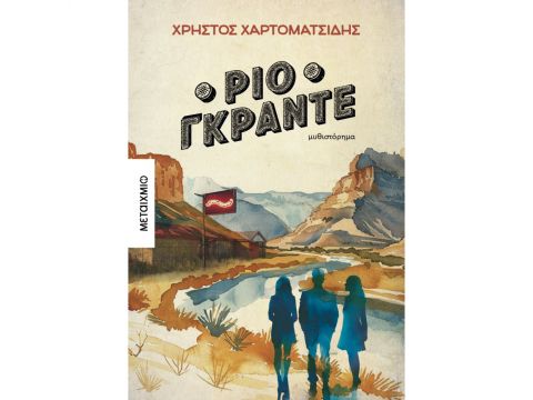 ΡΙΟ ΓΚΡΑΝΤΕ