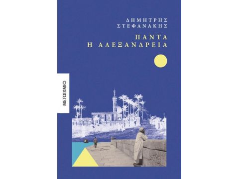 ΠΑΝΤΑ Η ΑΛΕΞΑΝΔΡΕΙΑ