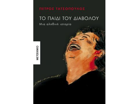 ΤΟ ΠΑΙΔΙ ΤΟΥ ΔΙΑΒΟΛΟΥ