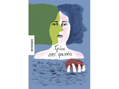 ΤΡΙΑ ΕΠΙ ΨΥΧΗΣ ΤΡΙΑ ΕΠΙ ΨΥΧΗΣ