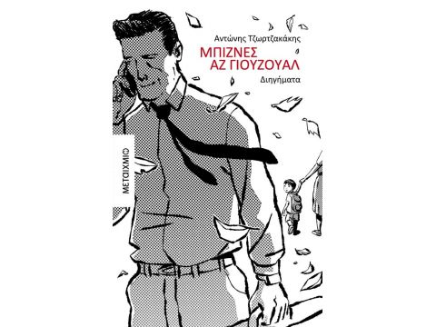 ΜΠΙΖΝΕΣ ΑΖ ΓΙΟΥΖΟΥΑΛ