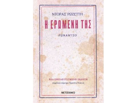 Η ΕΡΩΜΕΝΗ ΤΗΣ