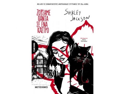 ΖΟΥΣΑΜΕ ΠΑΝΤΑ Σ’ ΕΝΑ ΚΑΣΤΡΟ