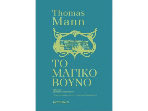 ΤΟ ΜΑΓΙΚΟ ΒΟΥΝΟ