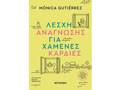 ΛΕΣΧΗ ΑΝΑΓΝΩΣΗΣ ΓΙΑ ΧΑΜΕΝΕΣ ΚΑΡΔΙΕΣ