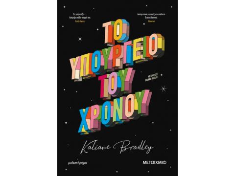 ΤΟ ΥΠΟΥΡΓΕΙΟ ΤΟΥ ΧΡΟΝΟΥ