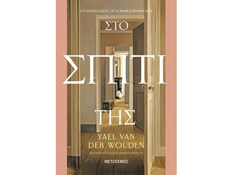 ΣΤΟ ΣΠΙΤΙ ΤΗΣ