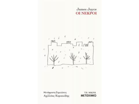ΟΙ ΝΕΚΡΟΙ